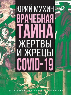 cover image of Врачебная тайна. Жертвы и жрецы COVID-19